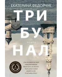 Трибунал: роман