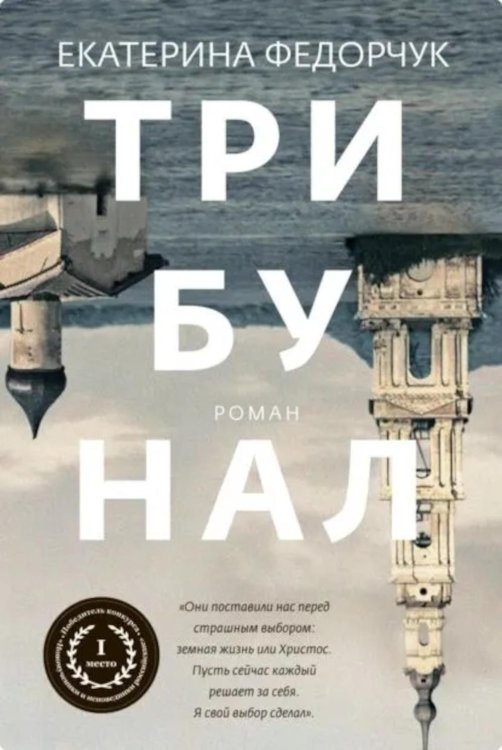 Трибунал: роман