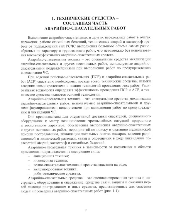 Аварийно-спасательная техника и оборудование. Защита в чрезвычайных ситуациях: Учебное пособие
