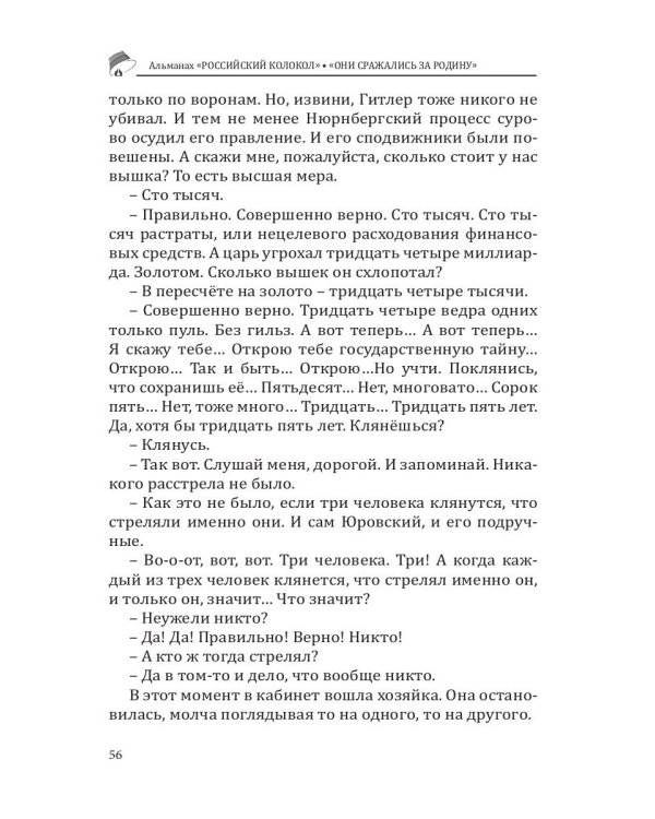 Российский колокол «Они сражались за родину»: альманах, 2019