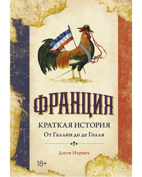 Франция. Краткая история: от Галлии до де Голля