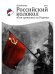 Российский колокол «Они сражались за родину»: альманах, 2019