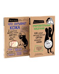 Очаровательный кишечник + Что скрывает кожа (комплект из 2-х книг)