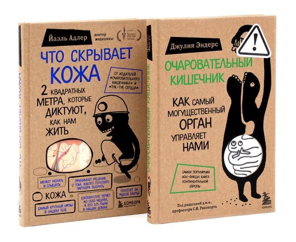 Очаровательный кишечник + Что скрывает кожа (комплект из 2-х книг)