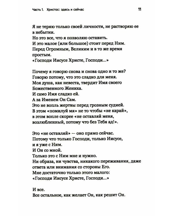 Лети высоко! Жизнь как молитва