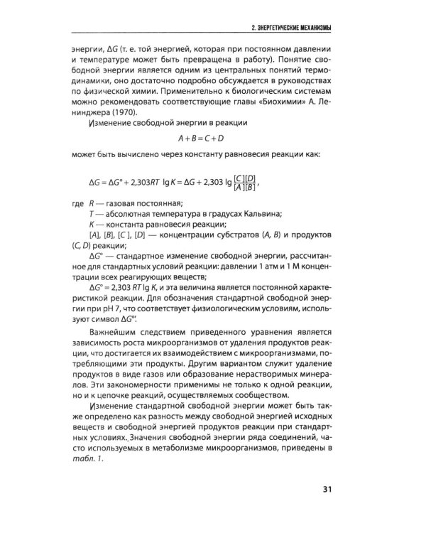 Введение в природоведческую микробиологию. 2-е изд
