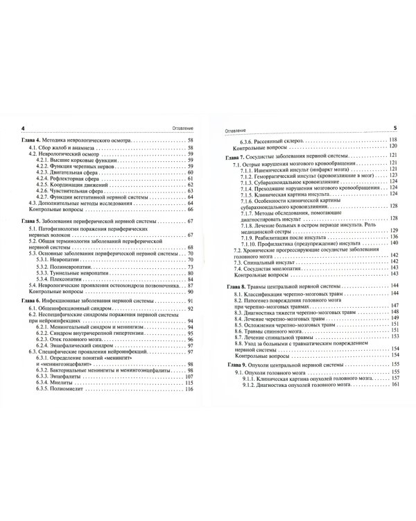 Сестринская помощь при заболеваниях нервной системы: Учебник