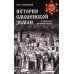 История Смоленской земли от древности до начала XV века