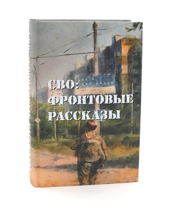 Шторм Z + Пехота бессмертна + СВО (комплект из 3-х книг)