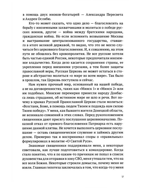 Там, где слышно войну. Записки госпитального священника о мужестве, молитве и надежде