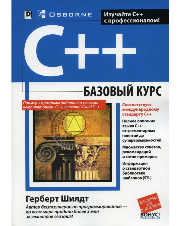 Дополнительное изображение книги «C++: базовый курс (обл.)»