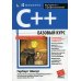 Дополнительное изображение книги «C++: базовый курс (обл.)»