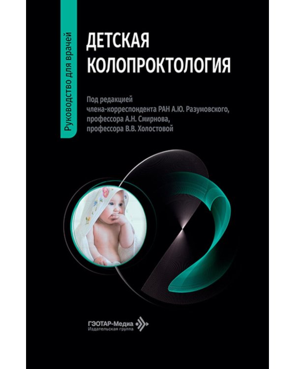 Дополнительное изображение книги «Детская колопроктология: руководство для врачей»