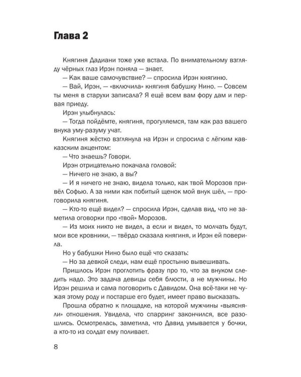 История Ирэн. Кн. 4: Выбор