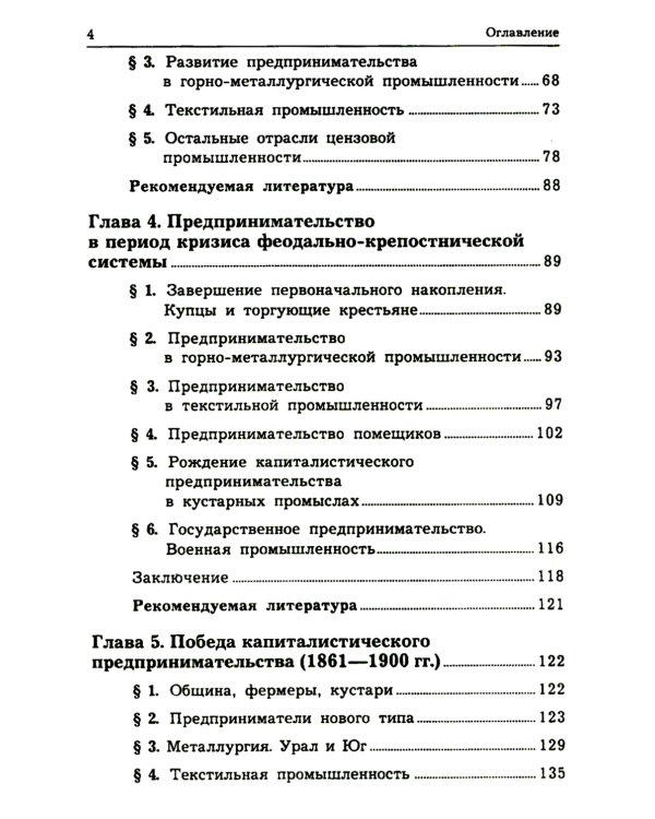 История предпринимательства в России. Курс лекций: Учебное пособие. 4-е изд., стер