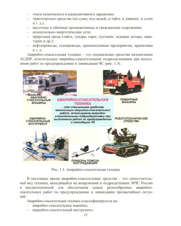 Аварийно-спасательная техника и оборудование. Защита в чрезвычайных ситуациях: Учебное пособие