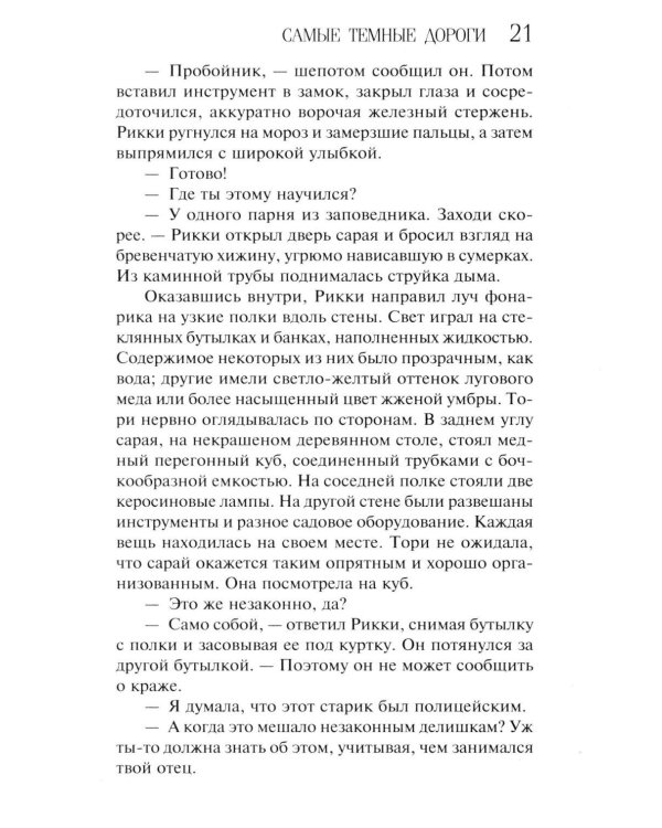 Самые темные дороги