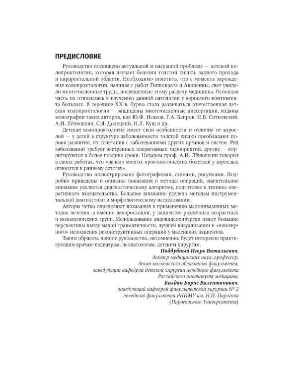 Дополнительное изображение книги «Детская колопроктология: руководство для врачей»