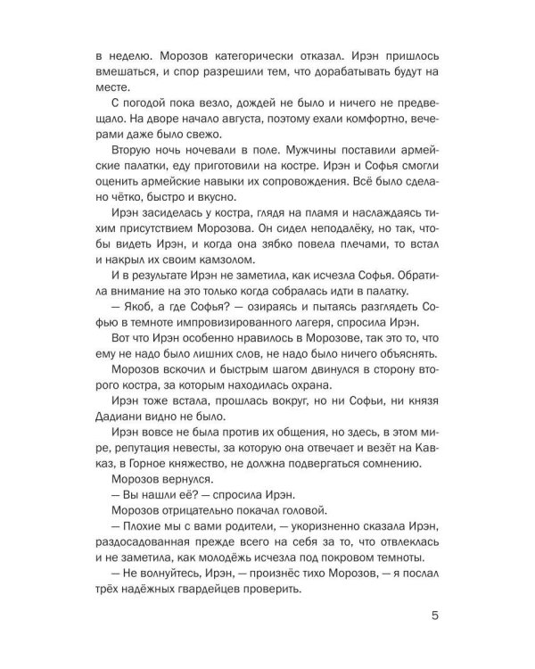 История Ирэн. Кн. 4: Выбор