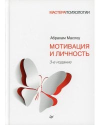 Мотивация и личность. 3-е изд