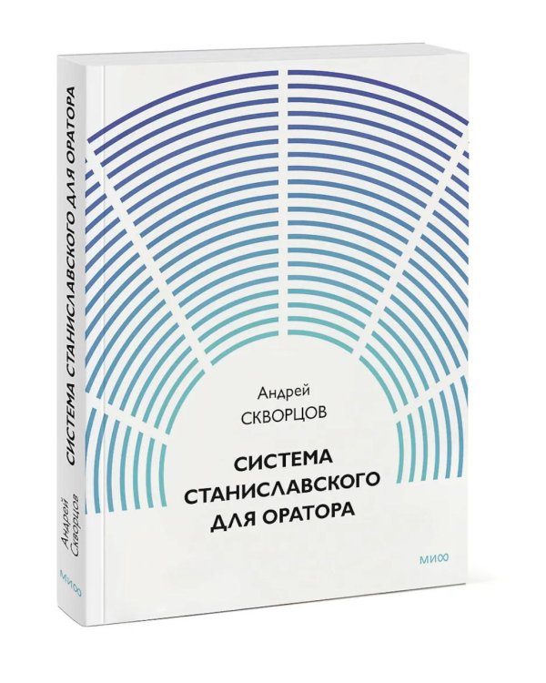 Дополнительное изображение книги «Система Станиславского для оратора»