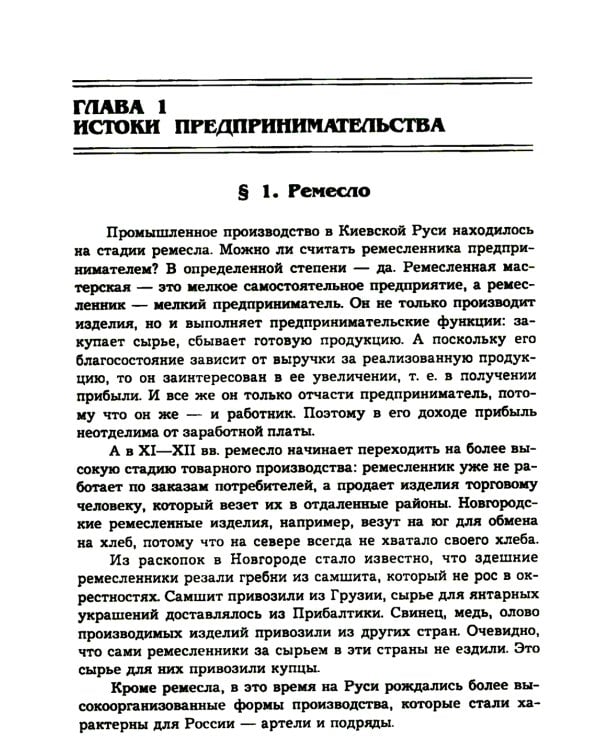 История предпринимательства в России. Курс лекций: Учебное пособие. 4-е изд., стер