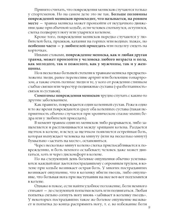 Если болят колени: Уникальная исцеляющая гимнастика. 2-е изд., перераб