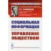 Социальная информация и управление обществом