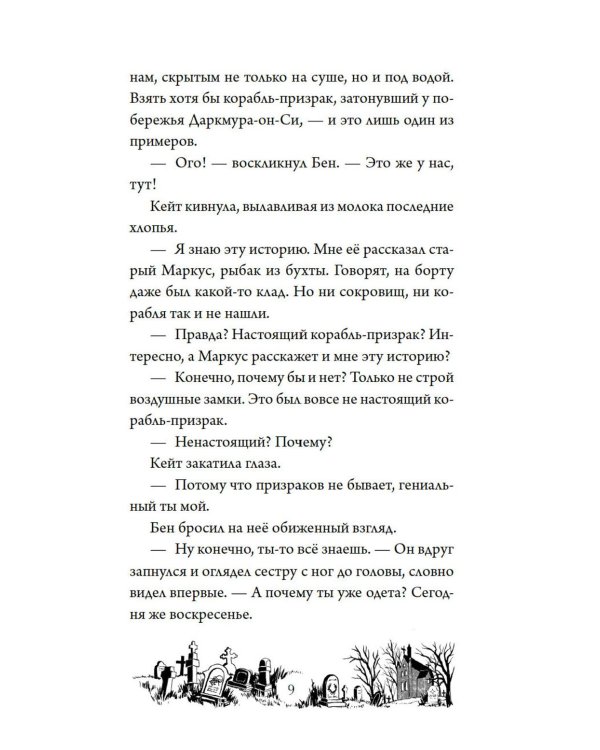 Тайна Даркмур-Холла. Проклятие четырех ветров