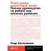 Пиши рьяно, редактируй резво: Полное руководство по работе над великим романом. Опыт писателей: от Аристотеля до Водолазкина. (обл.)