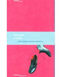 Экстерриториальность