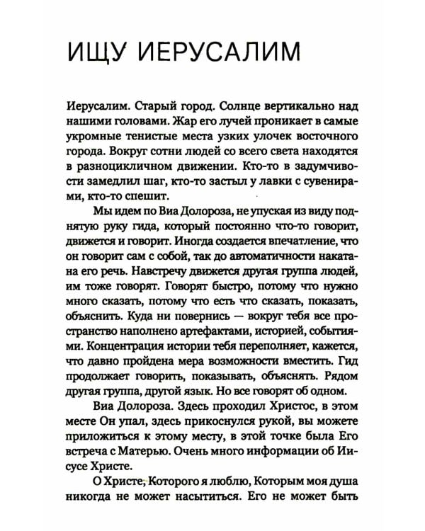 Лети высоко! Жизнь как молитва