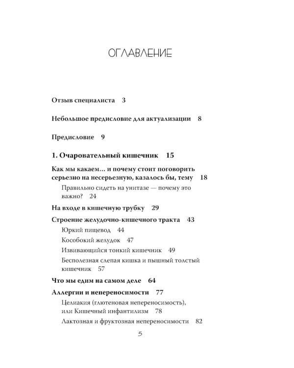 Очаровательный кишечник + Что скрывает кожа (комплект из 2-х книг)