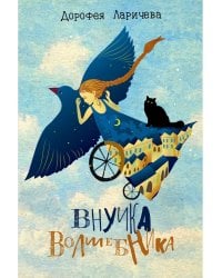 Внучка волшебника