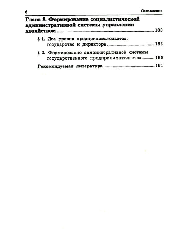 История предпринимательства в России. Курс лекций: Учебное пособие. 4-е изд., стер
