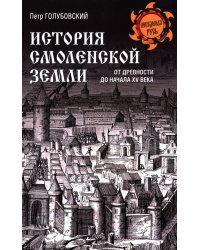 История Смоленской земли от древности до начала XV века