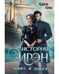 История Ирэн. Кн. 4: Выбор
