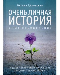 Очень личная история. Опыт преодоления: Сборник