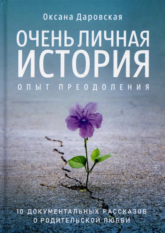Очень личная история. Опыт преодоления: Сборник