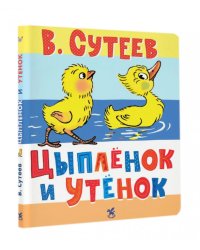 Цыпленок и Утенок