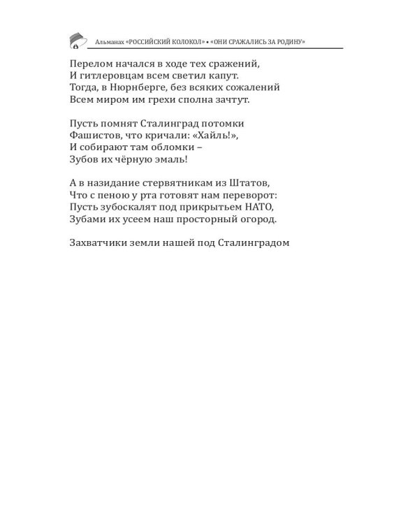 Российский колокол «Они сражались за родину»: альманах, 2019