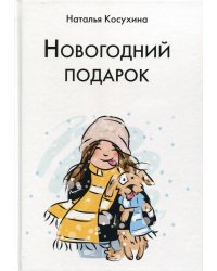 Новогодний подарок