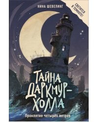 Тайна Даркмур-Холла. Проклятие четырех ветров