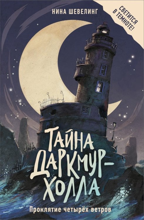 Тайна Даркмур-Холла. Проклятие четырех ветров