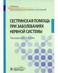 Сестринская помощь при заболеваниях нервной системы: Учебник