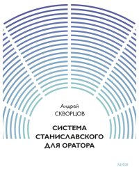 Система Станиславского для оратора