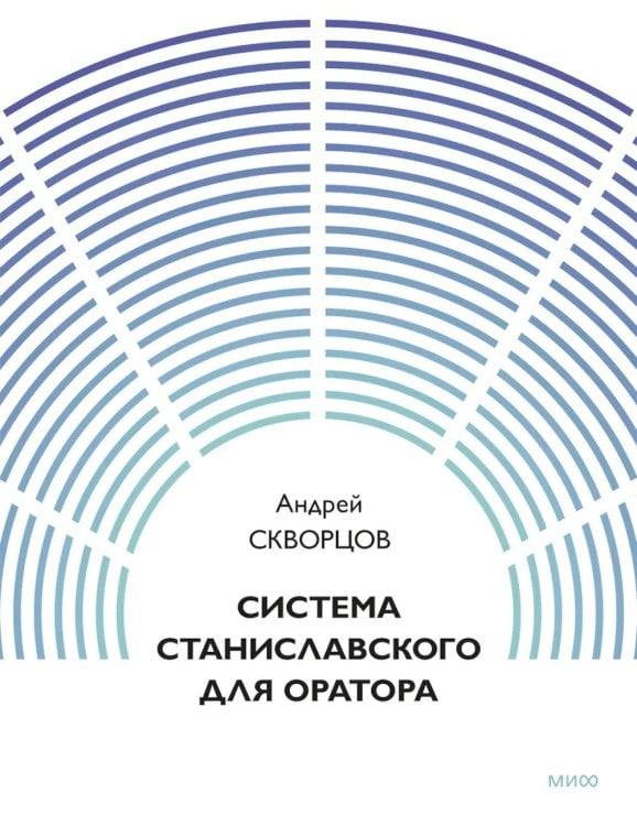 Обложка книги «Система Станиславского для оратора» — Скворцов Андрей Александрович, ISBN 9785002812325