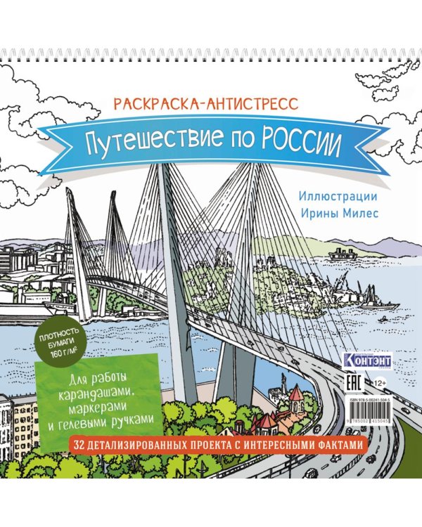 Путешествие по России (Золотой мост, Владивосток): раскраска-антистресс для работы карандашами, маркерами и гелевыми ручками