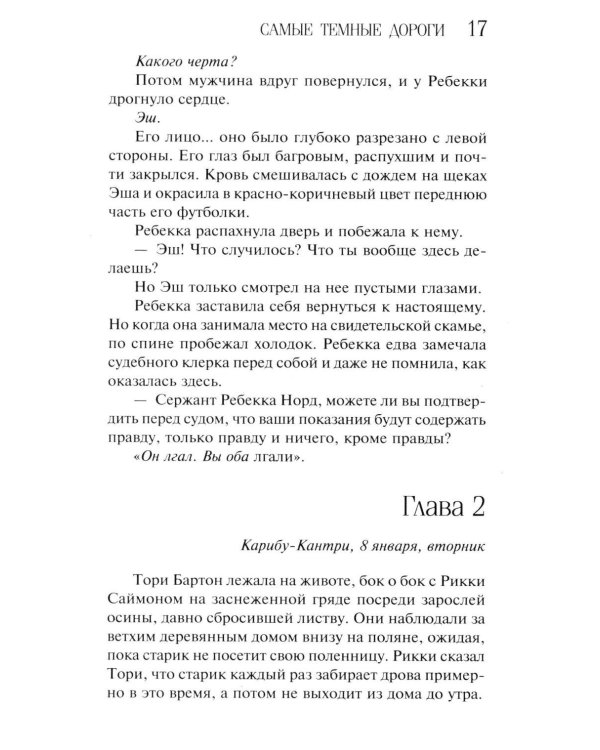 Самые темные дороги
