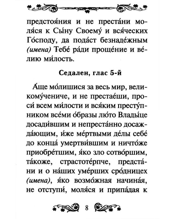 Канон святому мученику Уару